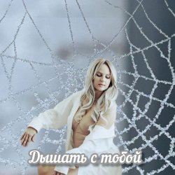 Обкладинка Яна RU - Дышать с тобой