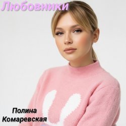Обкладинка Любовники