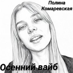 Обкладинка Осенний вайб