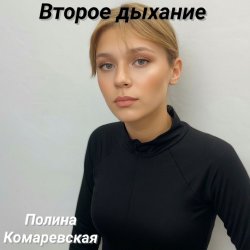 Обкладинка Второе дыхание