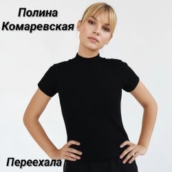 Обкладинка Переехала