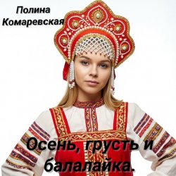 Обкладинка Полина Комаревская - Вечерний диалог