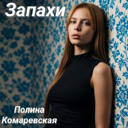 Обкладинка Полина Комаревская - Запахи