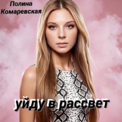 Обкладинка Полина Комаревская - Уйду в рассвет