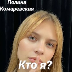 Обкладинка Полина Комаревская - Кто я