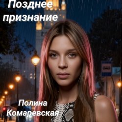 Обкладинка Полина Комаревская - Позднее признание