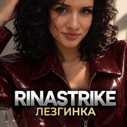 Обкладинка RinaStrike - Лезгинка ( ремикс)