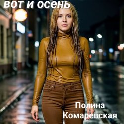Обкладинка Полина Комаревская - Спи
