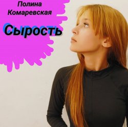 Обкладинка Полина Комаревская - Без слов