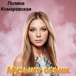 Обкладинка Полина Комаревская - За дверью