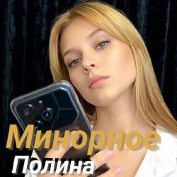 Обкладинка Полина Комаривская - К подруге на свадьбу