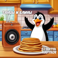 Обкладинка DJ Katya Kadykov - Танцы и Блины (chillout_edit)