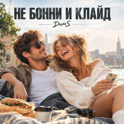 Cover Не Бонни и Клайд