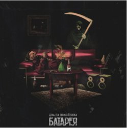 Обкладинка Батарея - Алкоголик