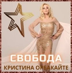 Обкладинка Кристина Орбакайте - Снег