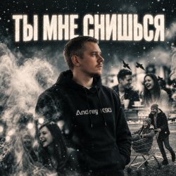 Обкладинка Ты мне снишься