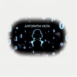 Обкладинка DJ-PHP - Алгоритм уюта