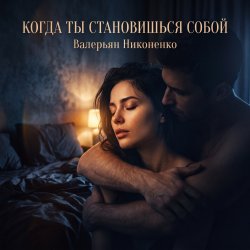 Обкладинка Валерьян Никоненко - Когда ты становишься собой
