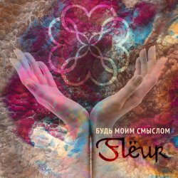 Обкладинка Fleur - Будь моим смыслом