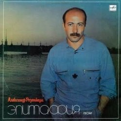 Обкладинка Александр Розембаум - А, может, не было войны