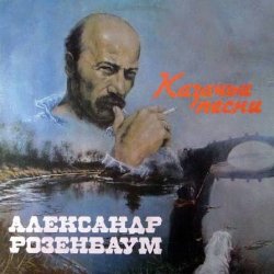Обкладинка Александр Розембаум - Есаул молоденький