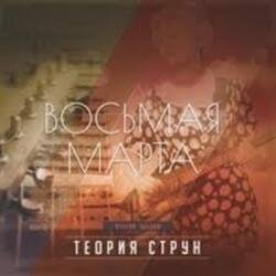 Обкладинка Восьмая Марта - 2-12-85-06