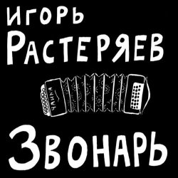Обкладинка Игорь Растеряев - Богатыри