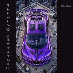 Обкладинка Сиреневый бугатти
