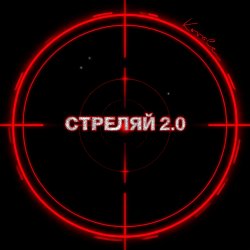 Обкладинка Стреляй 2.0