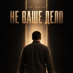 Обкладинка Не Ваше Дело