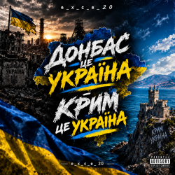 Обкладинка e_x_c_e_20 - Донбас це Украина - Крым це Украина 🇺🇦