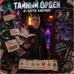 Обкладинка DJ Katya Kadykov - Тайный Орден (indie_rock)