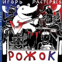 Обкладинка Игорь Растеряев - Рожок