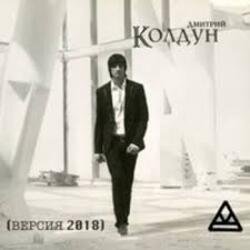 Обкладинка Дмитрий Колдун - Плачет дождь