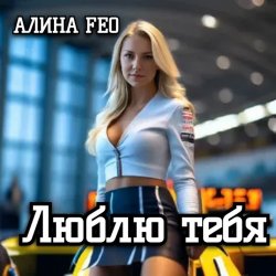 Обкладинка АЛИНА FEO - Люблю тебя