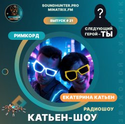 Обкладинка Катьен-Шоу - Радиошоу Выпуск #21