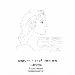 Обкладинка Дидона и Эней (радио-версия)