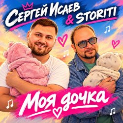 Обкладинка СЕРГЕЙ ИСАЕВ & STORITI - МОЯ ДОЧКА