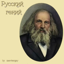 Обкладинка zaevsergey - Русский гений