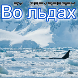 Обкладинка zaevsergey - Во льдах