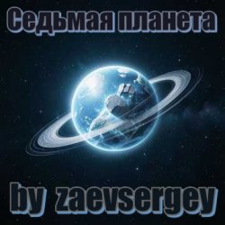 Обкладинка zaevsergey - Седьмая планета