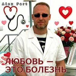 Обкладинка Alex Fart - Любовь-это болезнь