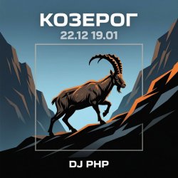 Обкладинка DJ-PHP - Козерог