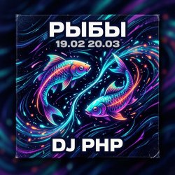 Обкладинка DJ-PHP - Рыбы