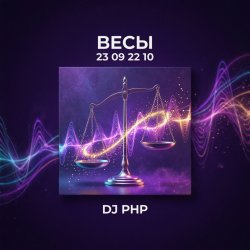 Обкладинка DJ-PHP - Весы