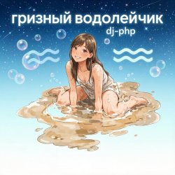 Обкладинка DJ-PHP - Грязный водолейчик.