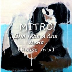 Обкладинка MITRO - Для тебя и для меня (House mix)