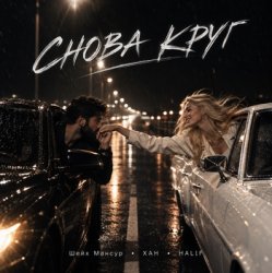 Обкладинка Снова круг