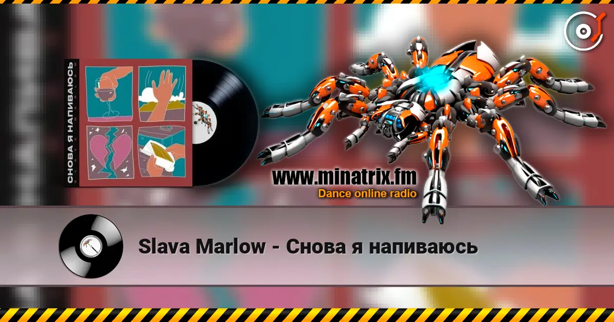 Slava Marlow - Снова я напиваюсь listen online in high quality | Minatrix.FM