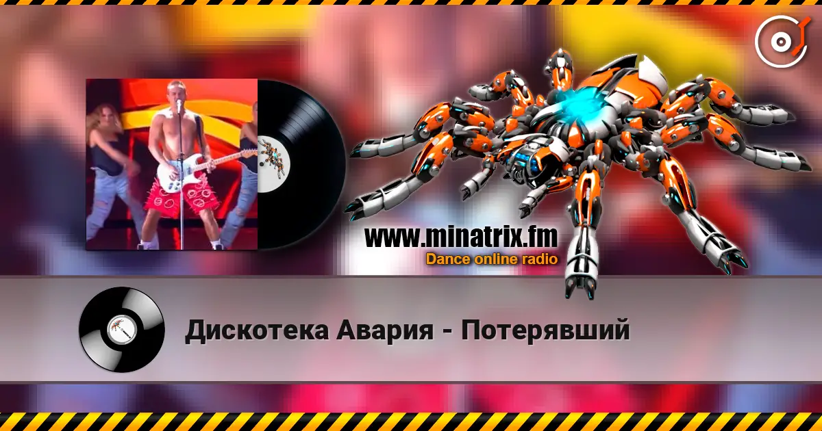 Дискотека Авария - Потерявший listen online in high quality | Minatrix.FM